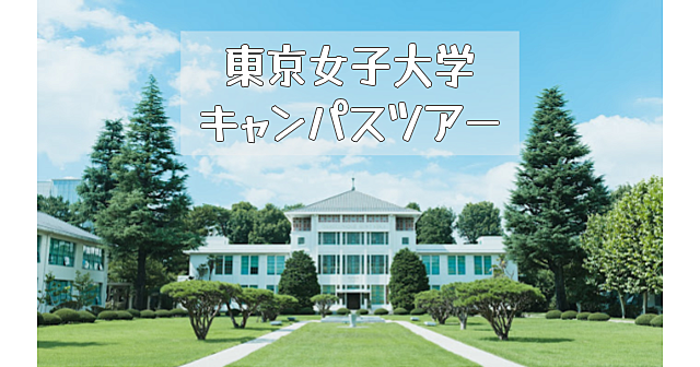 東京女子大学の建築や礼拝堂などのキャンパスツアーへの参加と学園祭「VERA祭」にいってみます。「新美の巨人たち」で放送された建物を堪能します♪