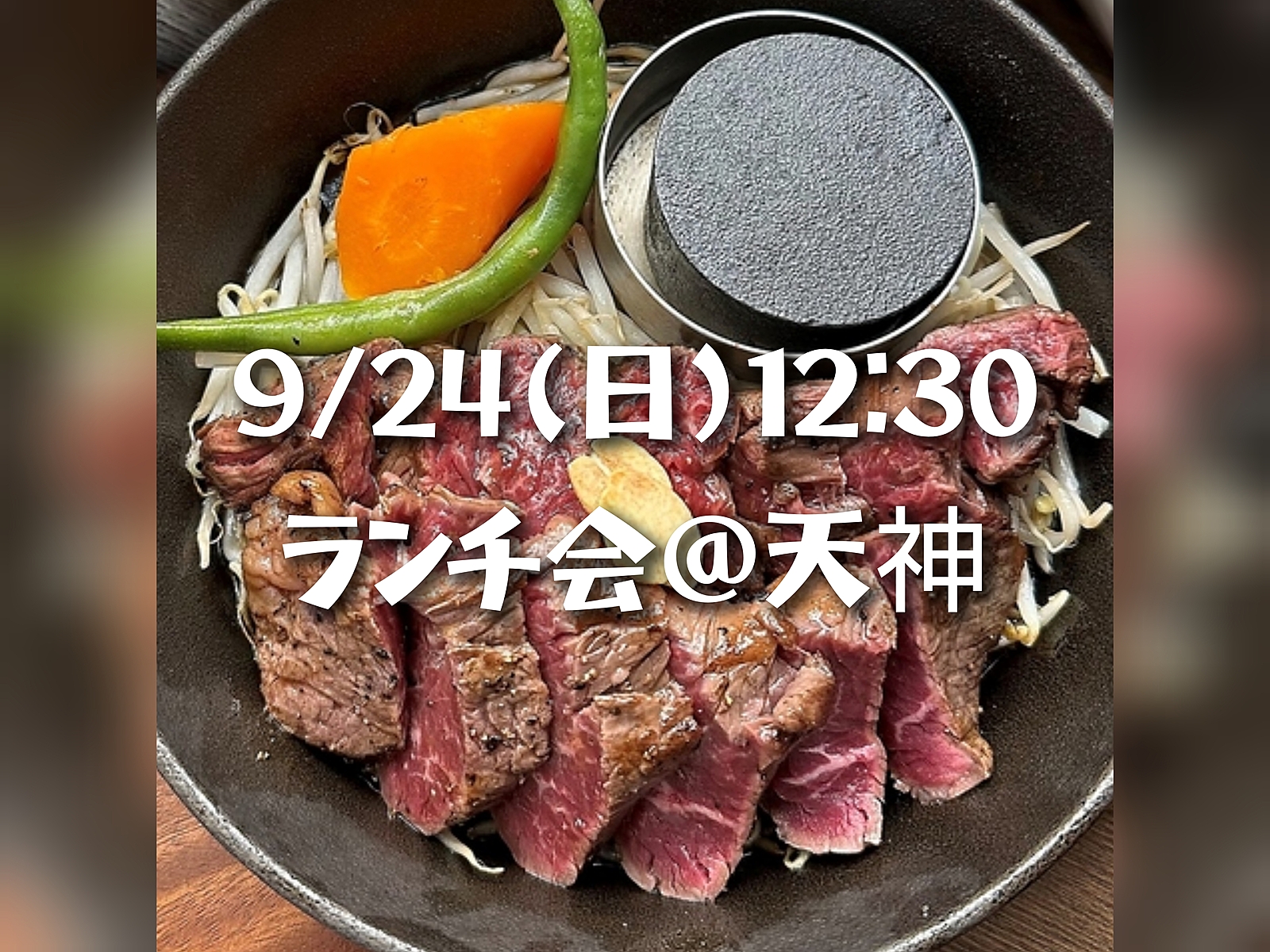 【9/24(日)12:30】肉が食べたい🍖ランチ会@天神😋初参加の方もお一人の方もお気軽にどうぞ♪