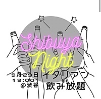 【20代限定】渋谷のイタリアンで交流会