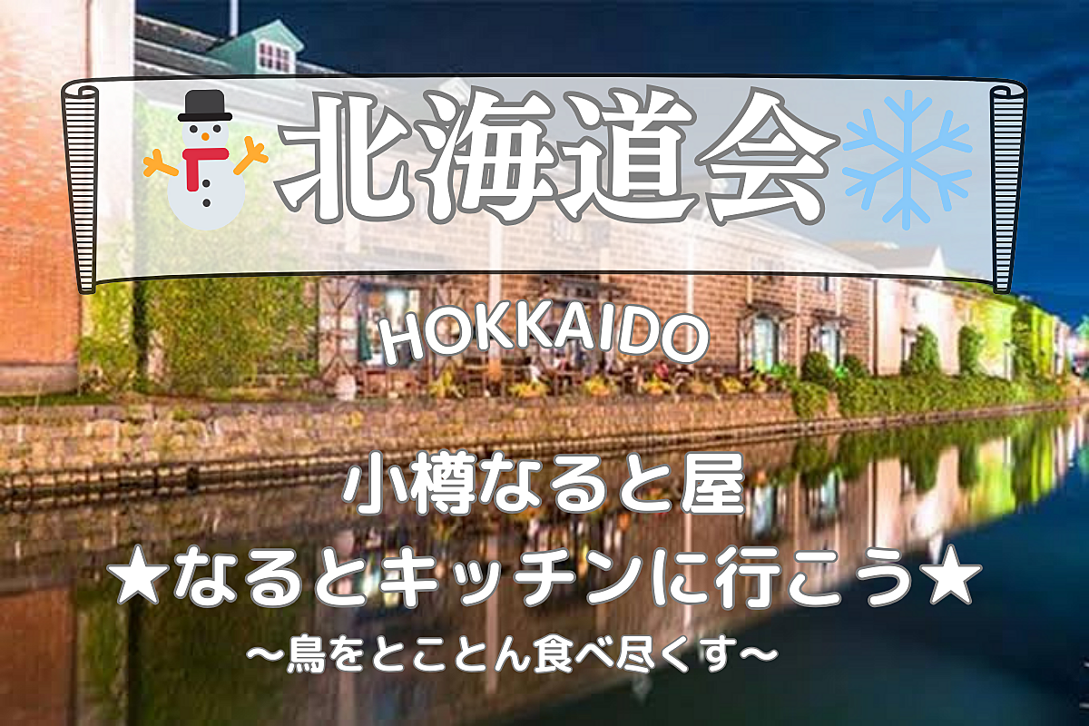 ❄️北海道会❄️（文化の日）小樽なると屋のザンギを食べに！※初参加・リピート歓迎！元道民で交流しましょう！
