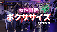 【女性限定 / 初心者大歓迎】 はじめてでも楽しめるボクササイズ体験🥊@六本木