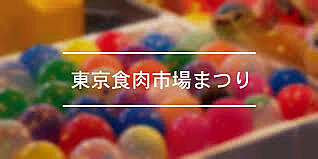 10/14 東京食肉市場まつり2023