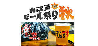 9/30 大江戸ビール祭り2023秋
