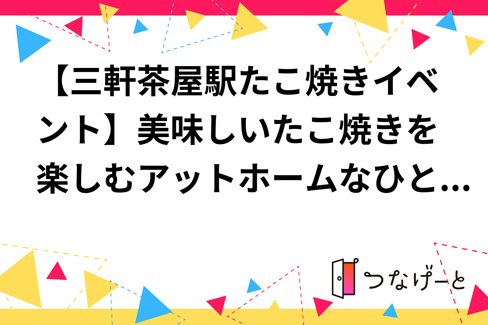 【三軒茶屋駅たこ焼きイベント】美味しいたこ焼きを楽しむアットホームなひととき🍢✨