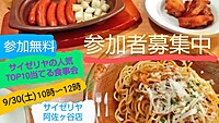 【参加無料あと1名】9/30サイゼリヤの人気メニューTOP10当てる食事会