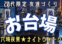 【20代限定友達づくり】お台場でナイトウォーク🚶『1人参加9割以上 ！ナイトウォーク好きの主催者、夜景好き、散歩好き、話し好きが集う、土曜19時半ナイトイベント！！