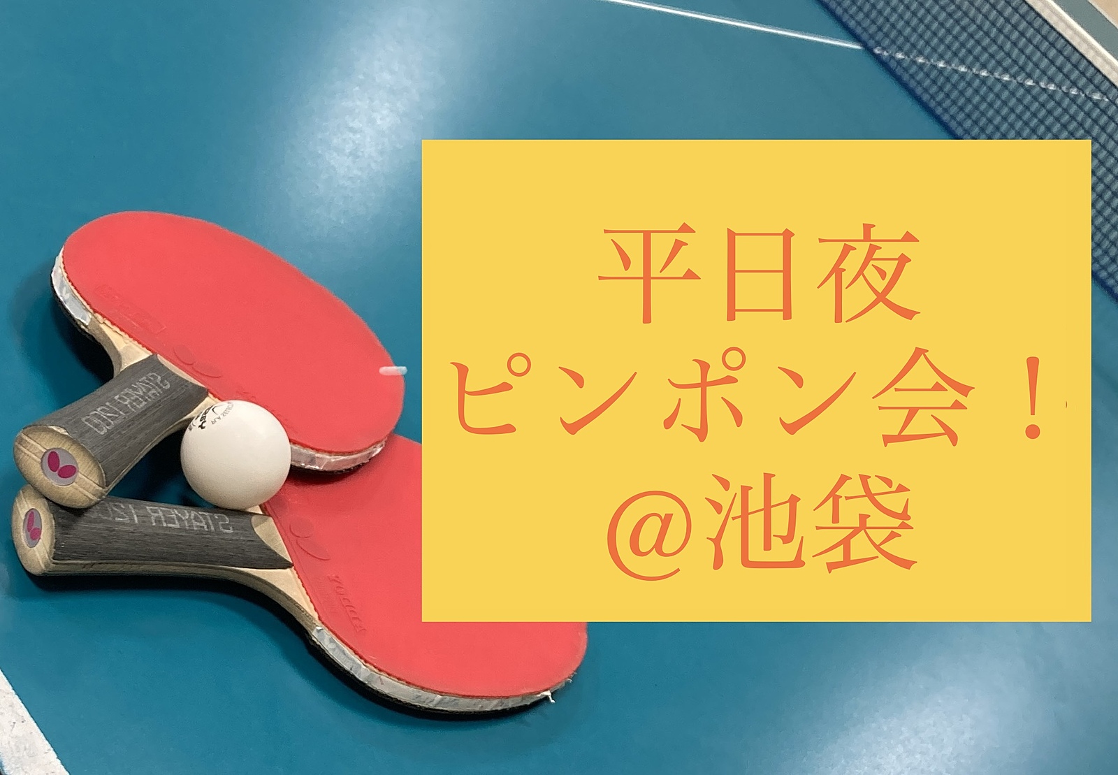 【🔰未経験OK！】10/11夜 池袋でピンポンしましょ！🏓