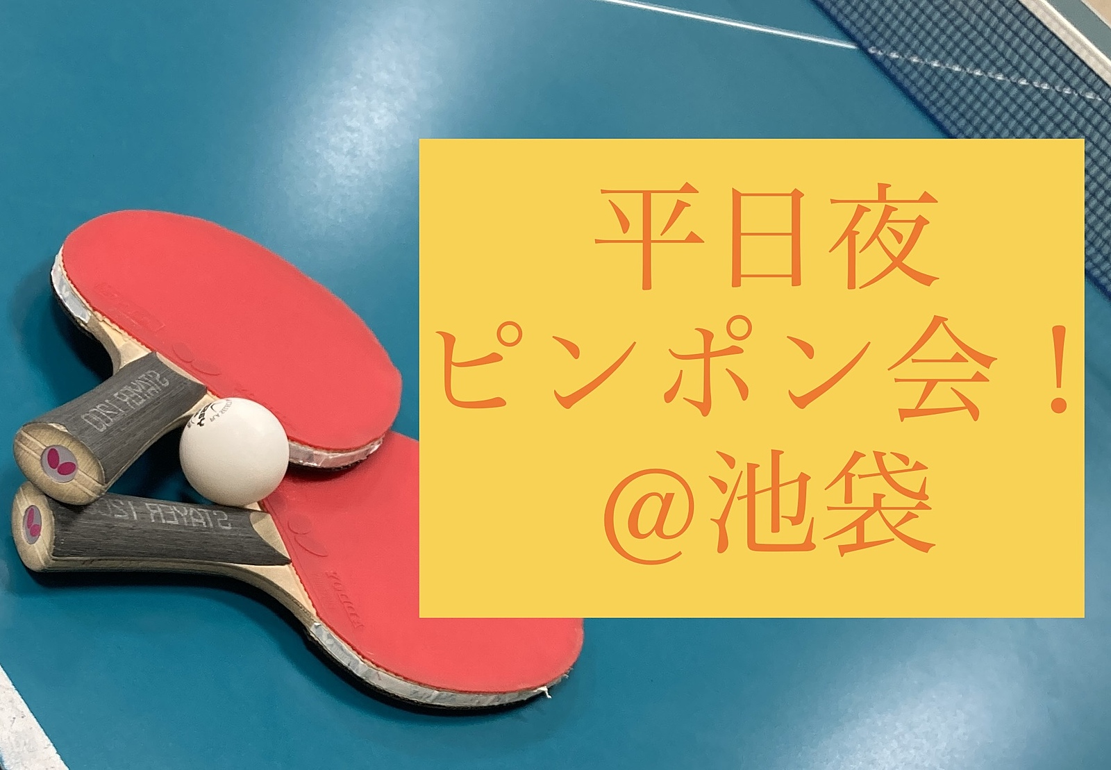 【🔰未経験OK！】10/3夜 池袋でピンポンしましょ！🏓