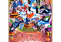 【コス初心者歓迎】10/28,29 池袋ハロウィンコスプレフェス🎃