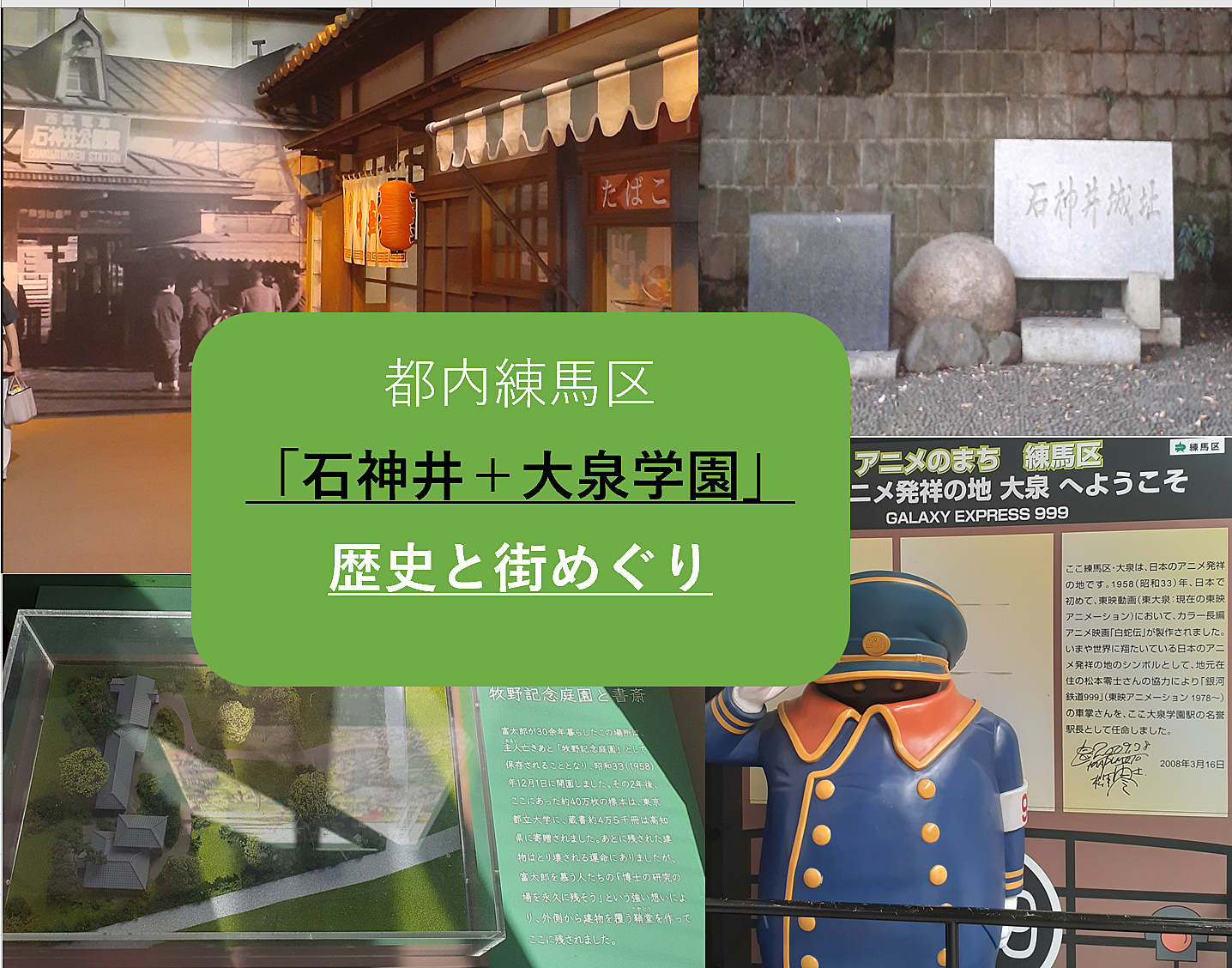 【１回目】石神井＋大泉学園　歴史と街巡り（解説・説明有）