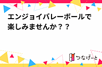 エンジョイバレーボールで楽しみませんか？？