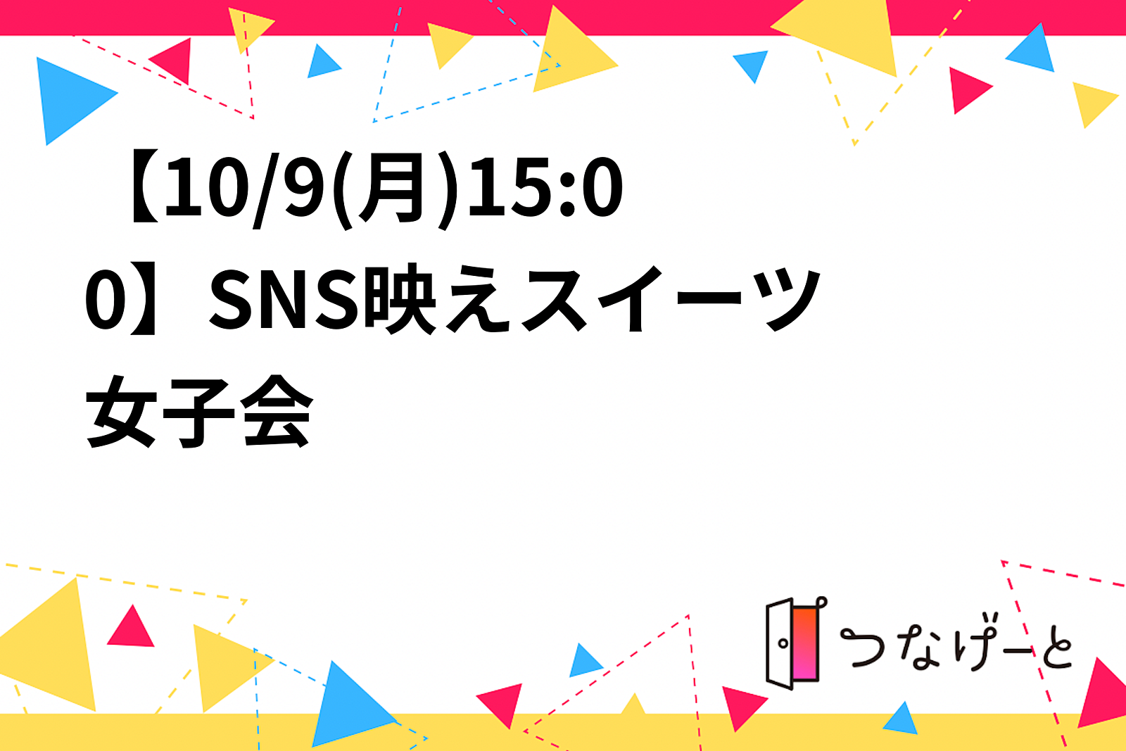 【10/9(月)15:00〜】SNS映えスイーツ女子会