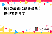 9月の最後に飲み会を！〜送迎できます〜