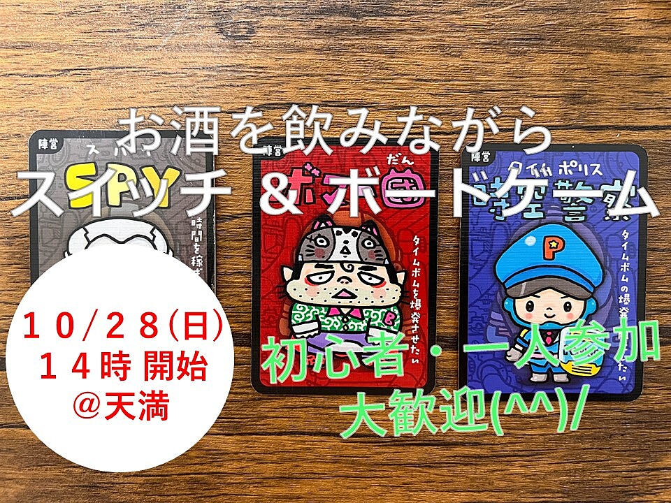 【10/28(土)14時～天満】みんなでお酒を飲みながらスイッチ＆ボードゲーム会✨おひとり様歓迎♪