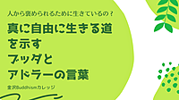 『人から褒められるために生きているの？ 　真に自由に生きる道を示すブッダとアドラーの言葉』