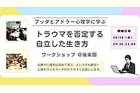 【後楽園】ブッダとアドラー心理学に学ぶ「トラウマを否定する“自立した生き方”」ワークショップ-東京