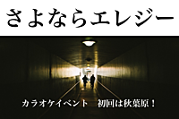 【サークル初のカラオケイベント】さよならエレジー 