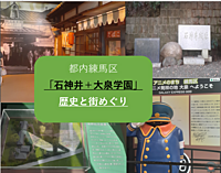 【2回目】石神井＋大泉学園　歴史と街巡り（解説・説明有）