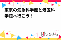 東京の気象科学館と港区科学館へ行こう！