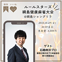 10/29(日）【綱島】◆石橋伸洋プロゲスト参戦！！！健康麻雀大会(神王戦選抜)◆【初参加大歓迎！！神奈川で麻雀を始めるならココ！！】