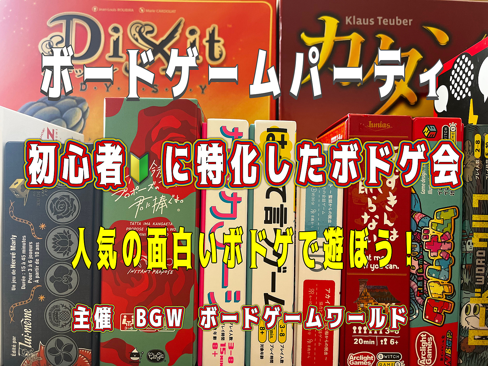 初心者に特化したボードゲーム　　　　　　超早割500円〜  秋葉原開催(金・祝) 13:00〜20:00