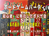 初心者に特化したボードゲーム　　　　　　超早割500円〜  秋葉原開催(金・祝) 13:00〜20:00