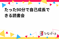 たった90分で自己成長できる読書会