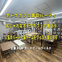 ボドゲカフェ貸切パーティ！　　　　　　　超早割600円〜  水道橋開催(日) 13:00〜20:00