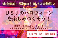 【10/9(月・祝)開催♪】USJのハロウィーンを楽しみつくそう✨