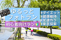 【初心者ラン🔰女性主催🏃‍♀✨ | 大手町 | 早割】楽しくゆっくりランニング！