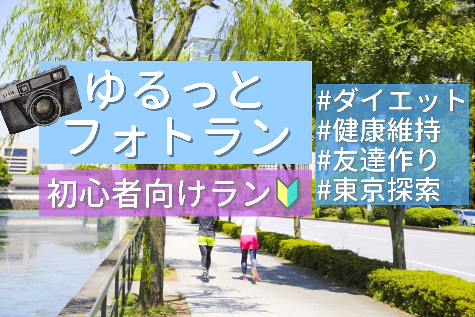 【初心者ラン🔰女性主催🏃‍♀✨神保町】楽しくゆっくりフォトランニング！