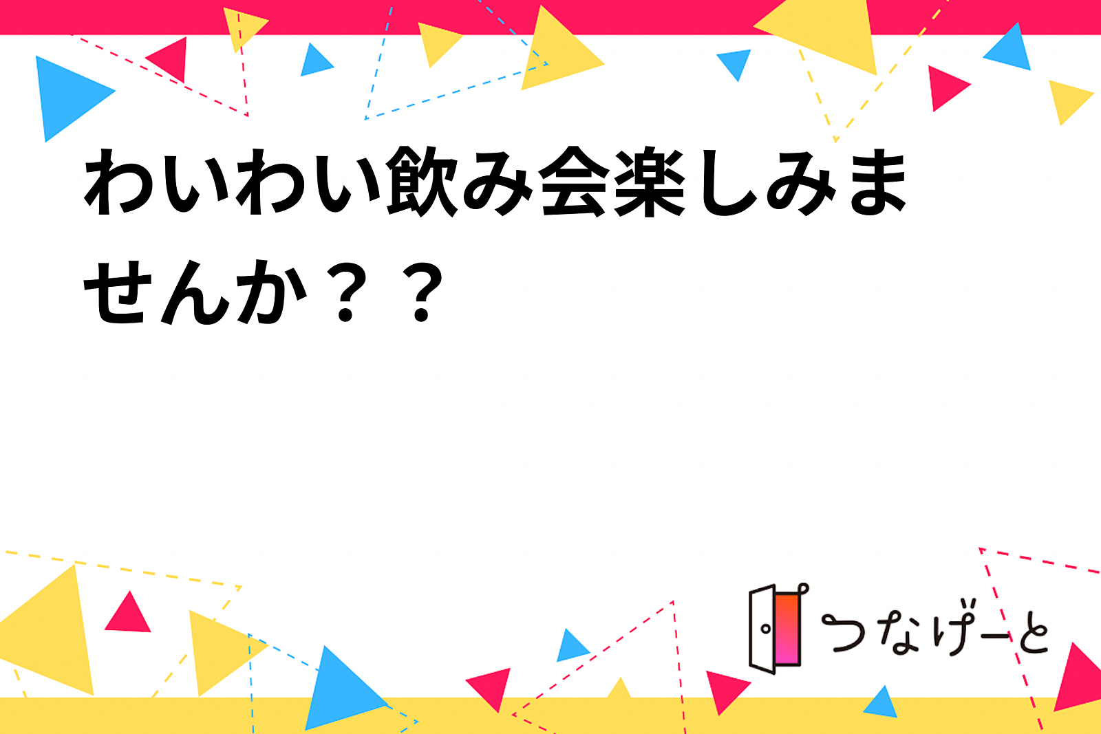 わいわい飲み会🍻楽しみませんか？？