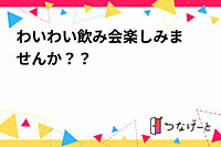 わいわい飲み会🍻楽しみませんか？？