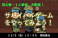 【11/5(日)13時～住之江公園】サバイバルゲームをやってみよう！初心者・１人参加大歓迎✨
