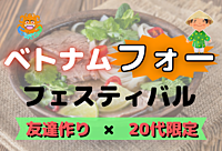 【20代限定⭐️】ベトナムフォーフェスティバルに行こう！！【代々木公園×友達作り】