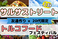 【20代限定⭐️】サルサストリート＆トルコフードフェスティバルに行こう！！【上野×友達作り】