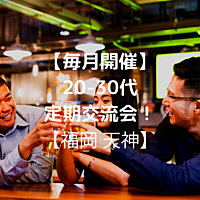 【新規歓迎】20～30代　飲み会！【男性枠満員】