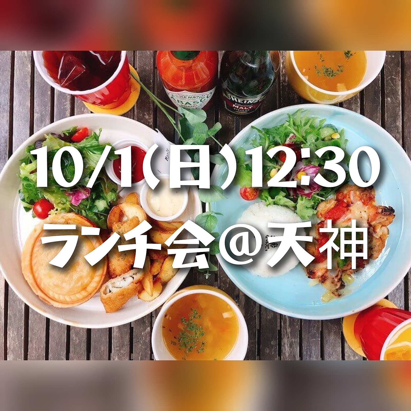 【10/1(日)12:30】お洒落カフェで🍳ランチ会@天神😋初参加の方もお一人の方もお気軽にどうぞ♪