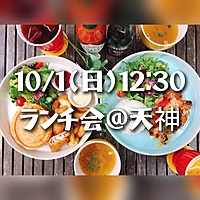 【10/1(日)12:30】お洒落カフェで🍳ランチ会@天神😋初参加の方もお一人の方もお気軽にどうぞ♪