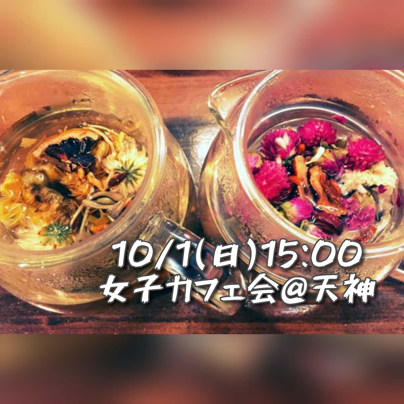 【10/1(日)15:00】中国茶×女子会@天神🌼☕️🐼