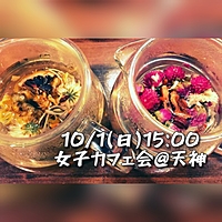 【10/1(日)15:00】中国茶×女子会@天神🌼☕️🐼