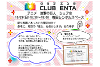 【梅田で活動中10/29】アニメ・マンガ・ゲーム好きなメンバー募集♪♪「進撃の巨人」シェア会