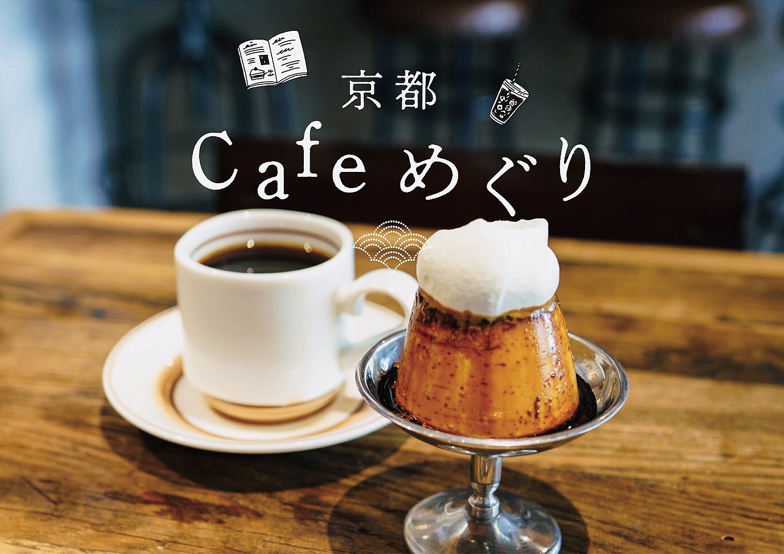【9/30】京都Cafeめぐり会