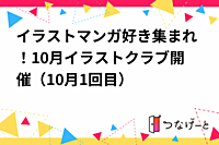 イラストマンガ好き集まれ！10月イラストクラブ開催（10月1回目）
