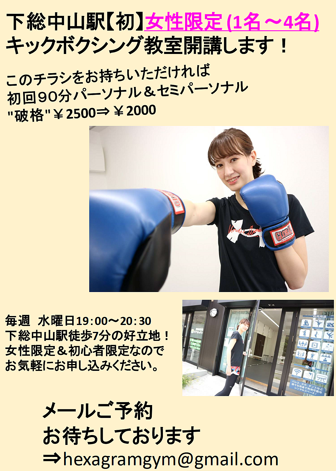 下総中山駅で初のキックボクシング教室！