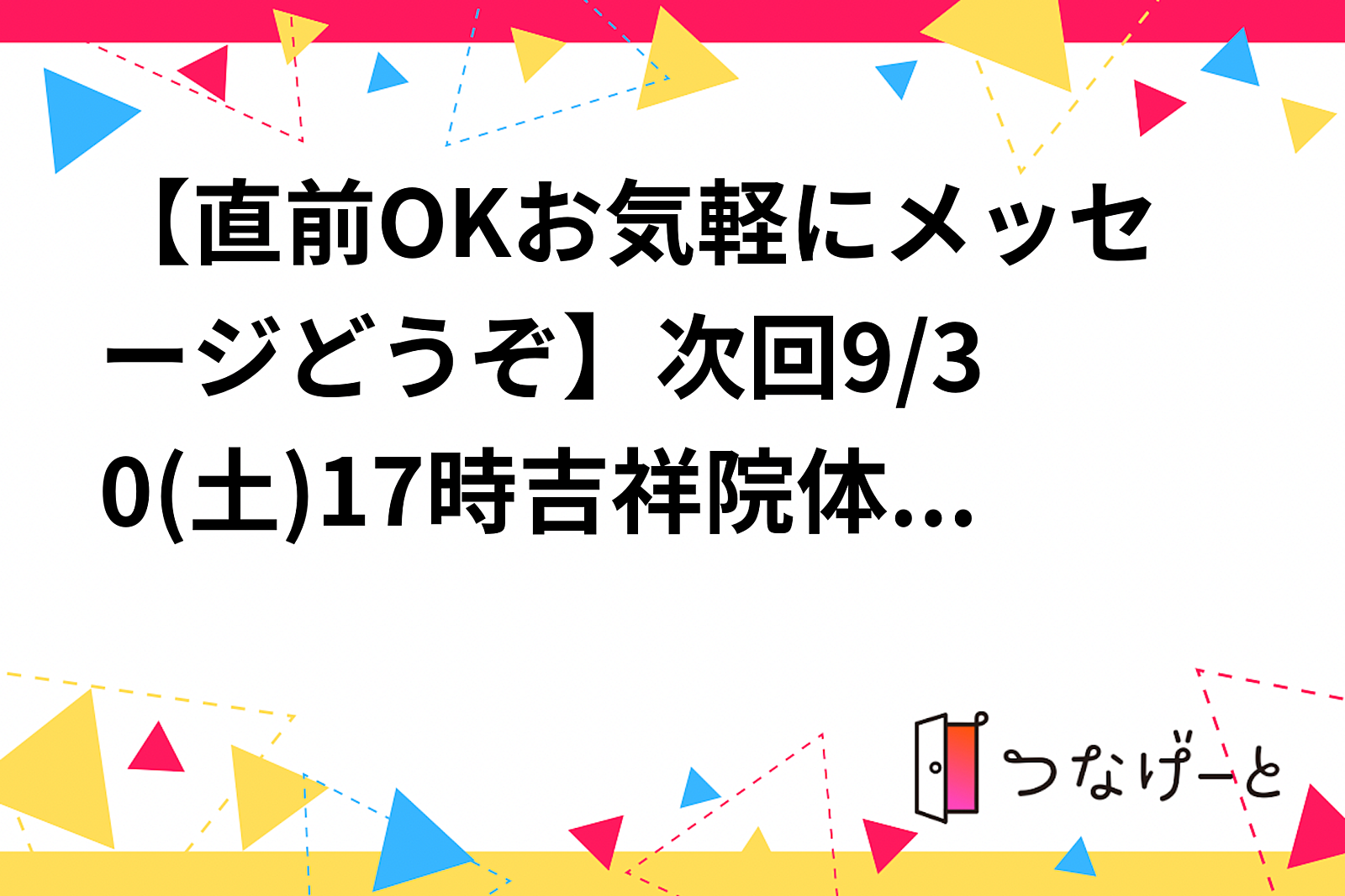 【直前OKお気軽にメッセージどうぞ】次回🏀9/30(土)17時〜吉祥院体育館です！ 