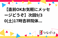 【直前OKお気軽にメッセージどうぞ】次回🏀9/30(土)17時〜吉祥院体育館です！ 