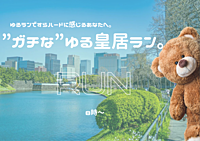 【極ゆるラン】10/1 ゆるランですらハードに感じるあなたへ。”ガチな”ゆる皇居ラン。