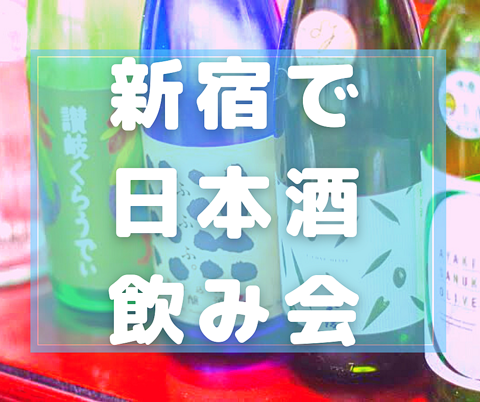 【平成カモ〜ん】日本酒飲み比べしませんか？🍶10/22(日)19:30〜