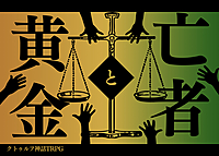 【初心者歓迎】PL募集✨クトゥルフ神話TRPG✨「亡者と黄金」